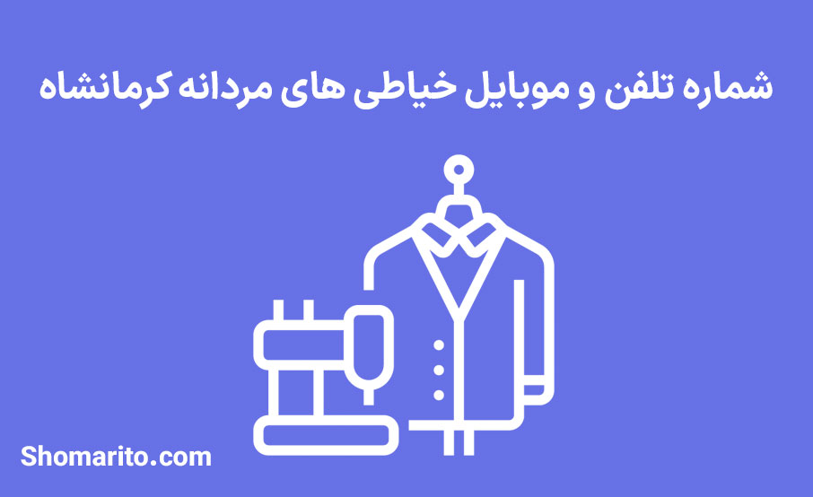 شماره تلفن و موبایل خیاطی های مردانه کرمانشاه