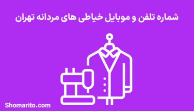 شماره تلفن و موبایل خیاطی های مردانه تهران