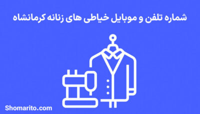 شماره تلفن و موبایل خیاطی های زنانه کرمانشاه