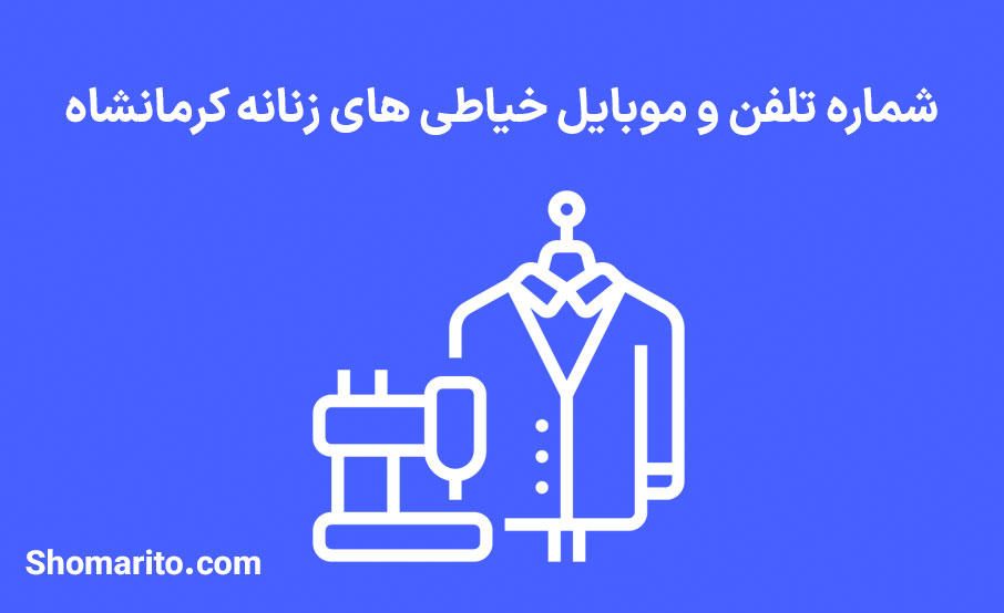 شماره تلفن و موبایل خیاطی های زنانه کرمانشاه