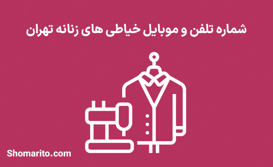 شماره تلفن و موبایل خیاطی های زنانه تهران