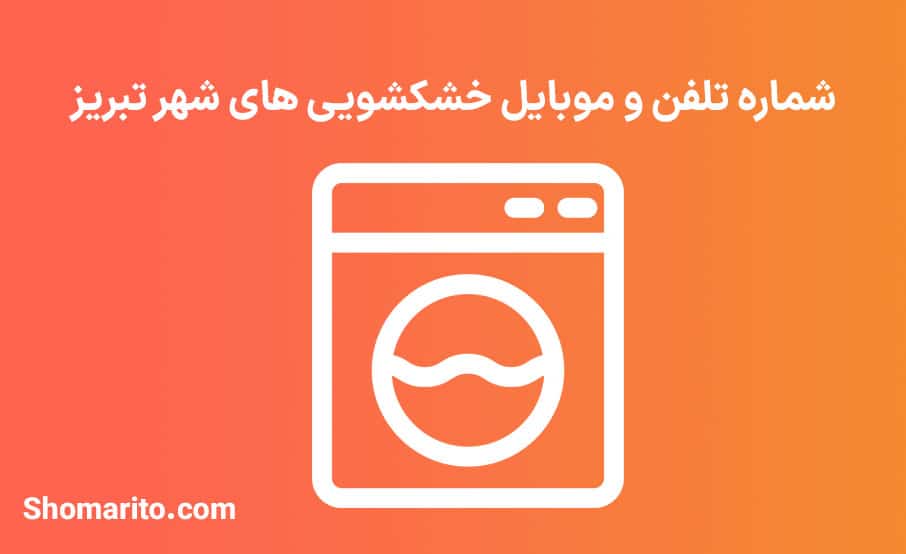 شماره تلفن و موبایل خشکشویی های شهر تبریز