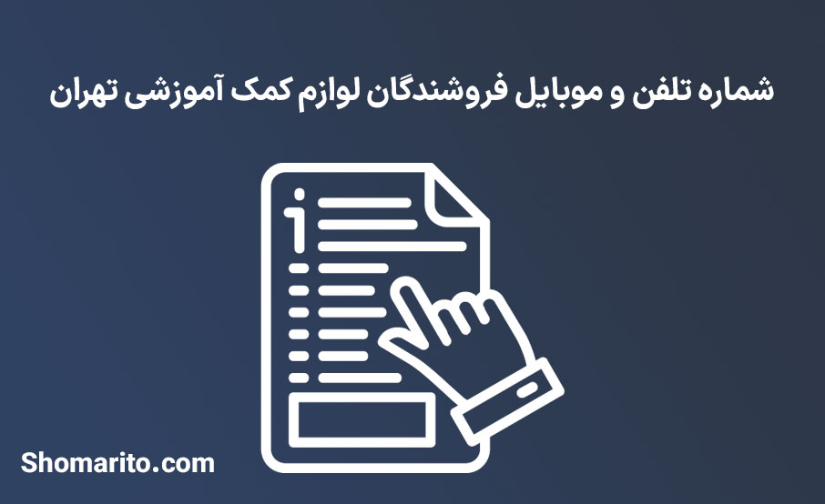 شماره تلفن و موبایل فروشندگان لوازم کمک آموزشی تهران