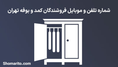شماره تلفن و موبایل فروشندگان کمد و بوفه تهران
