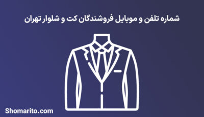 شماره تلفن و موبایل فروشندگان کت و شلوار تهران