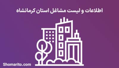 لیست اطلاعات مشاغل استان کرمانشاه