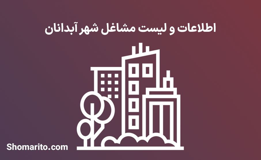 اطلاعات و لیست مشاغل شهر آبدانان