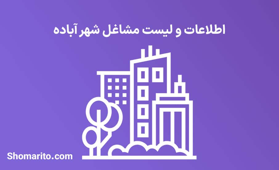 اطلاعات و لیست مشاغل شهر آباده