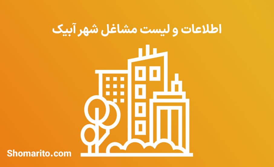 اطلاعات و لیست مشاغل شهر آبیک