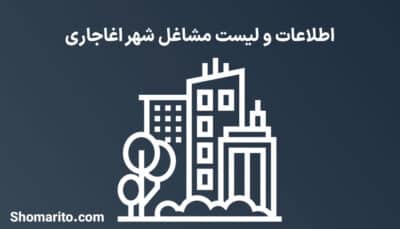 اطلاعات و لیست مشاغل شهر اغاجاری