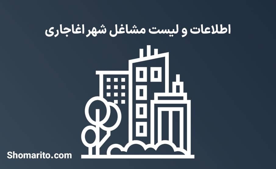 اطلاعات و لیست مشاغل شهر اغاجاری