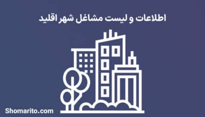اطلاعات و لیست مشاغل شهر اقلید