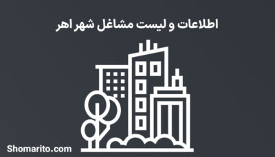اطلاعات و لیست مشاغل شهر اهر