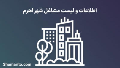 اطلاعات و لیست مشاغل شهر اهرم