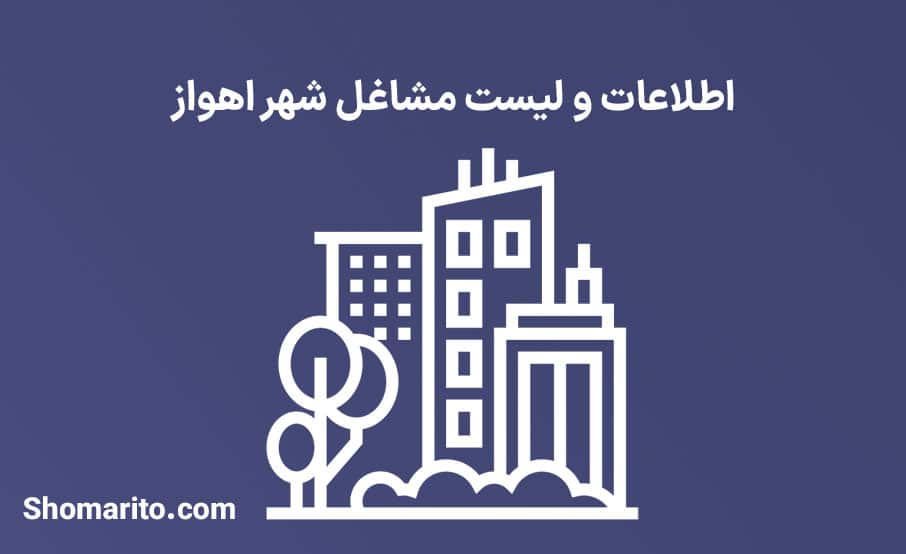 اطلاعات و لیست مشاغل شهر اهواز