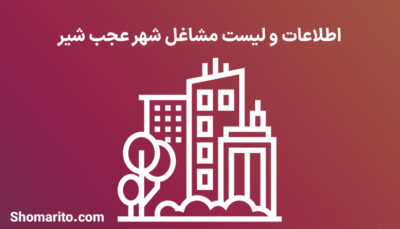 اطلاعات و لیست مشاغل شهر عجب شیر