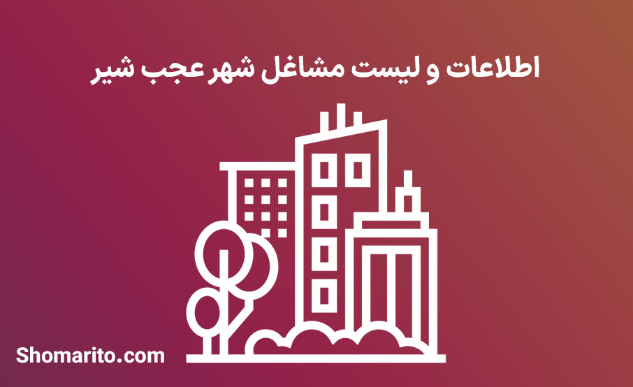 اطلاعات و لیست مشاغل شهر عجب شیر