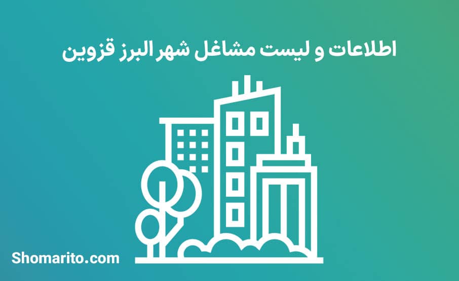 اطلاعات و لیست مشاغل شهر البرز قزوین