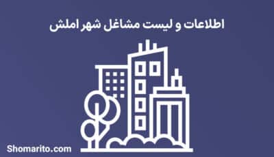 اطلاعات و لیست مشاغل شهر املش