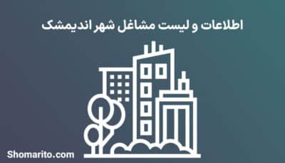 اطلاعات و لیست مشاغل شهر اندیمشک