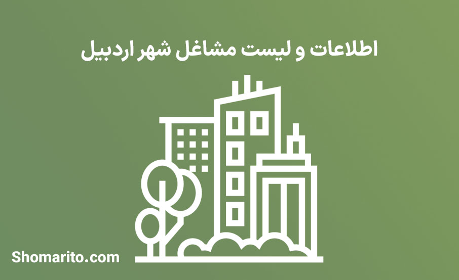 اطلاعات و لیست مشاغل شهر اردبیل