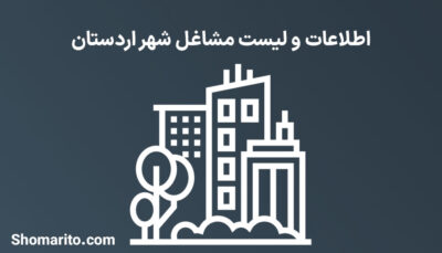 اطلاعات و لیست مشاغل شهر اردستان