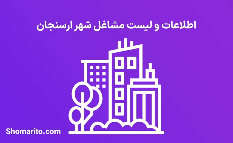 اطلاعات و لیست مشاغل شهر ارسنجان