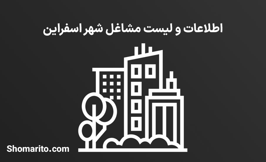 اطلاعات و لیست مشاغل شهر اسفراین