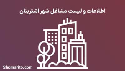اطلاعات و لیست مشاغل شهر اشترینان