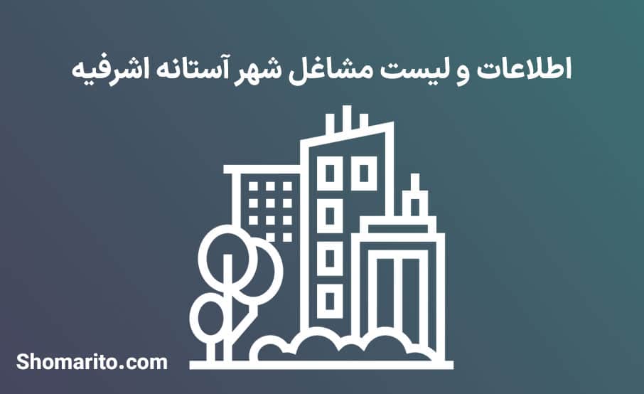 اطلاعات و لیست مشاغل شهر آستانه اشرفیه