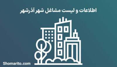 اطلاعات و لیست مشاغل شهر آذرشهر