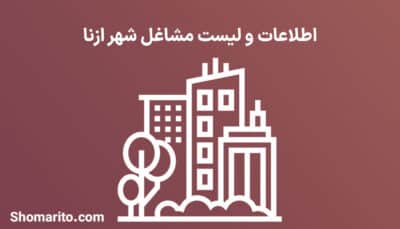 اطلاعات و لیست مشاغل شهر ازنا