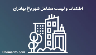 اطلاعات و لیست مشاغل شهر باغ بهادران