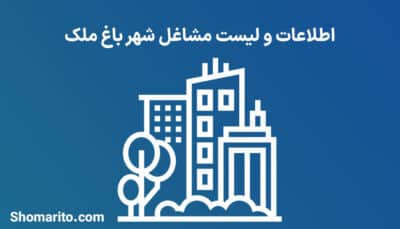 اطلاعات و لیست مشاغل شهر باغ ملک