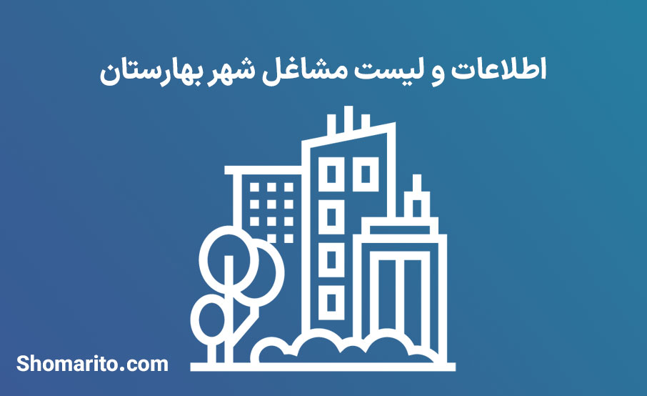اطلاعات و لیست مشاغل شهر بهارستان