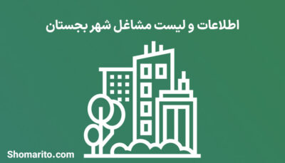 اطلاعات و لیست مشاغل شهر بجستان