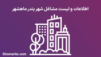اطلاعات و لیست مشاغل شهر بندر ماهشهر