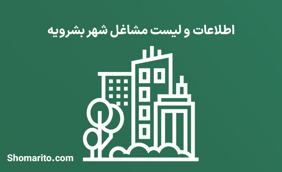 اطلاعات و لیست مشاغل شهر بشرویه