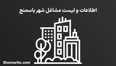 اطلاعات و لیست مشاغل شهر باسمنج