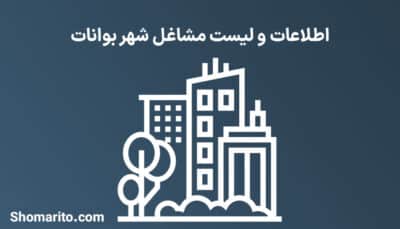 اطلاعات و لیست مشاغل شهر بوانات