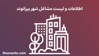 اطلاعات و لیست مشاغل شهر بیرانوند