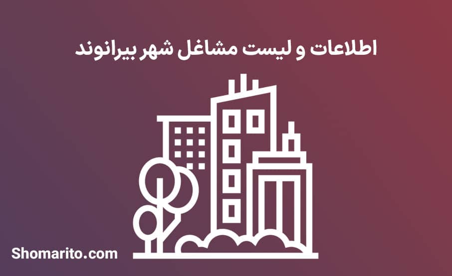 اطلاعات و لیست مشاغل شهر بیرانوند
