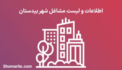 اطلاعات و لیست مشاغل شهر بیدستان