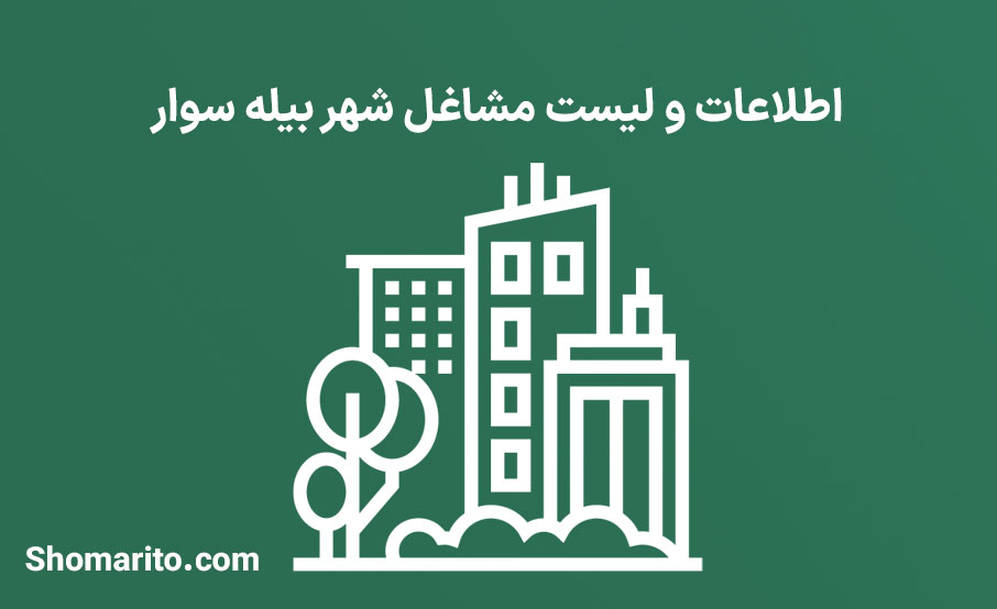 اطلاعات و لیست مشاغل شهر بیله سوار