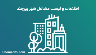 اطلاعات و لیست مشاغل شهر بیرجند
