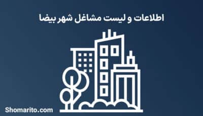 اطلاعات و لیست مشاغل شهر بیضا
