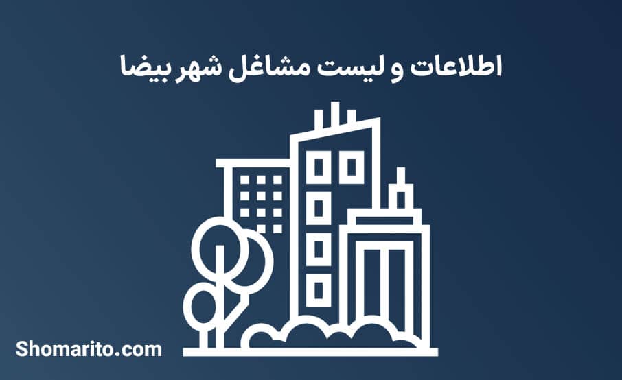 اطلاعات و لیست مشاغل شهر بیضا