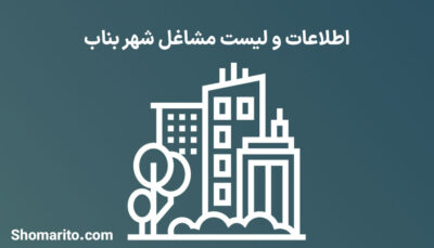 اطلاعات و لیست مشاغل شهر بناب