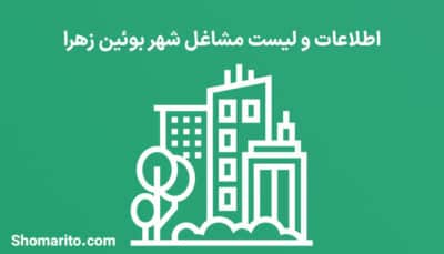 اطلاعات و لیست مشاغل شهر بوئین زهرا