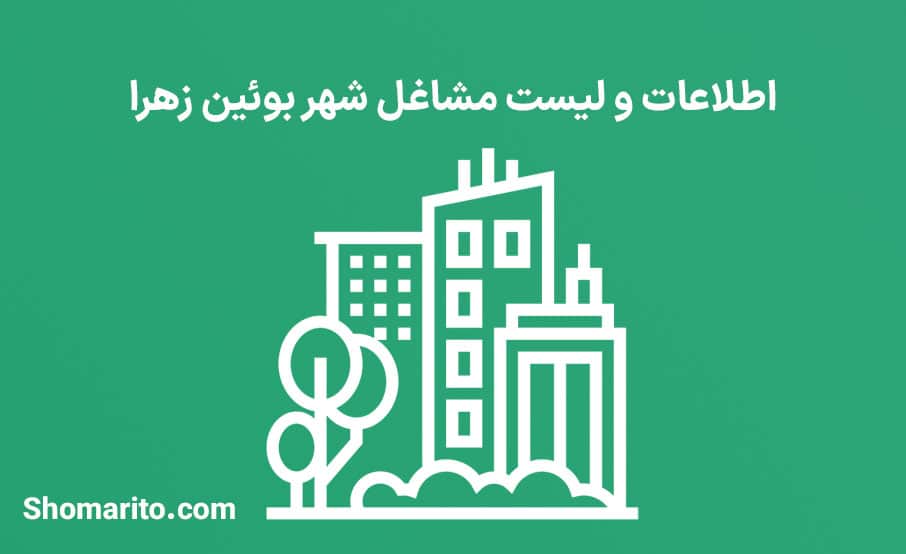 اطلاعات و لیست مشاغل شهر بوئین زهرا